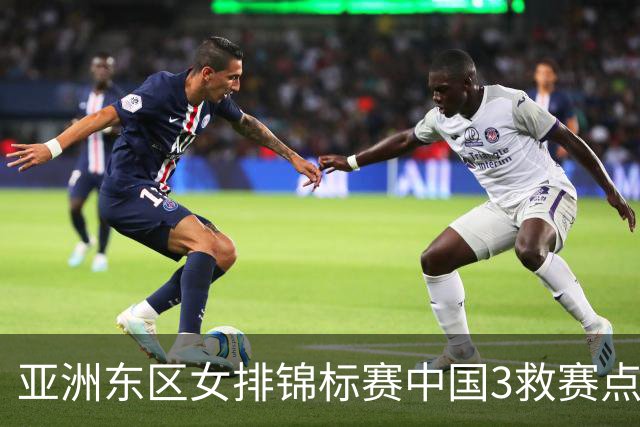 亚洲东区女排锦标赛中国3救赛点 3-2挫朝鲜进决赛
