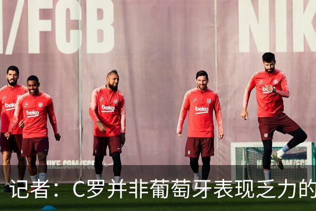记者：C罗并非葡萄牙表现乏力的罪魁祸首，他获得的支援太少了