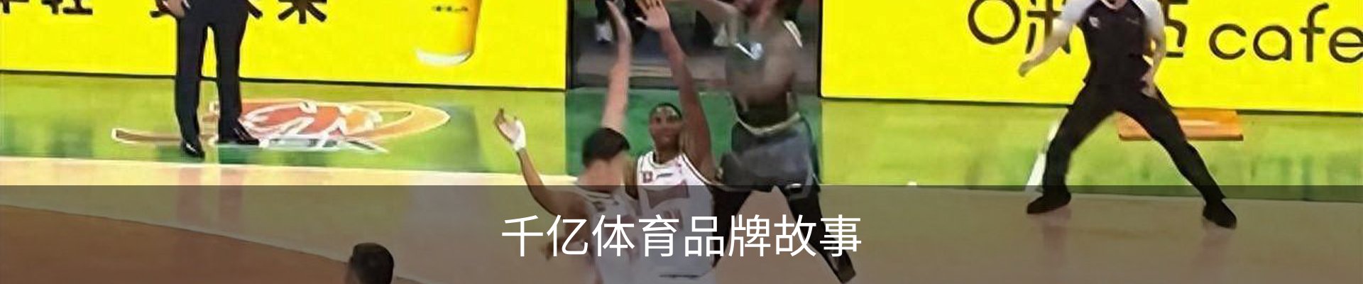 千亿体育品牌故事